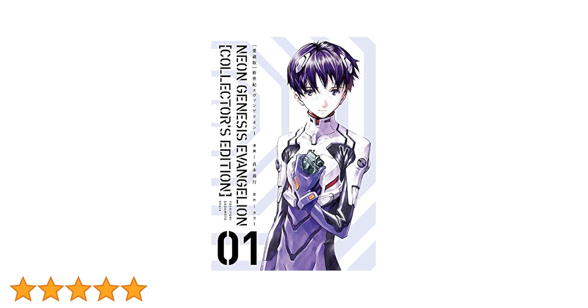 新世紀エヴァンゲリオン「愛蔵版」 Amazon.com: 【愛蔵版】新世紀エヴァンゲリオン コミック 全7巻